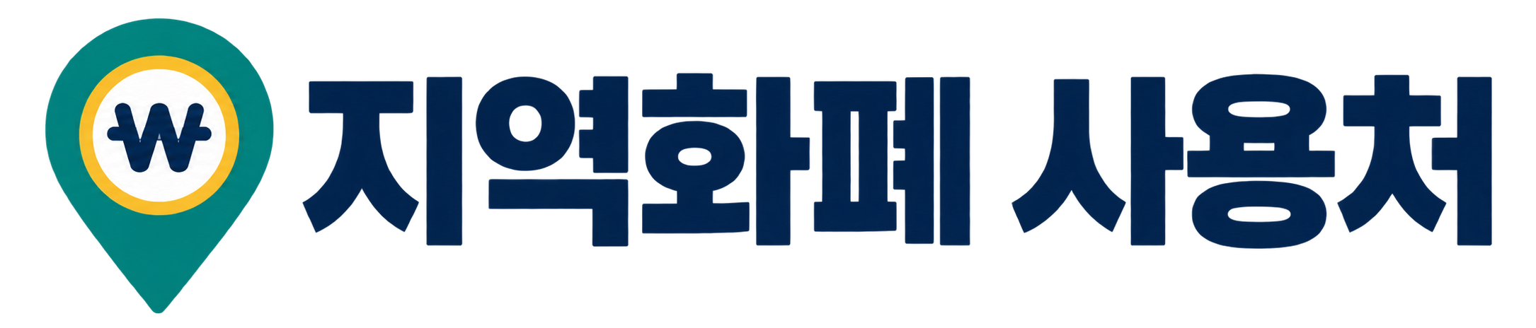지역화폐 사용처